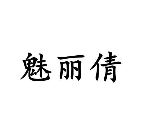 魅丽倩