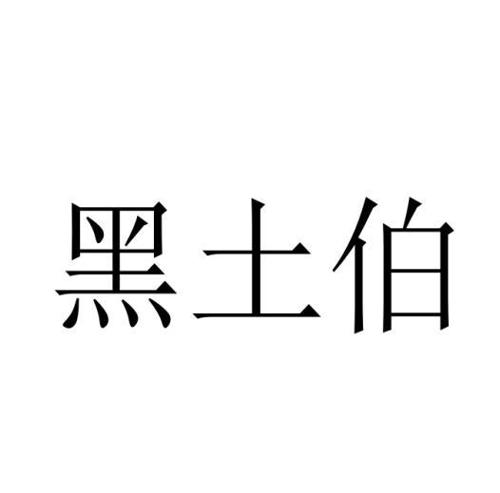 黑土伯