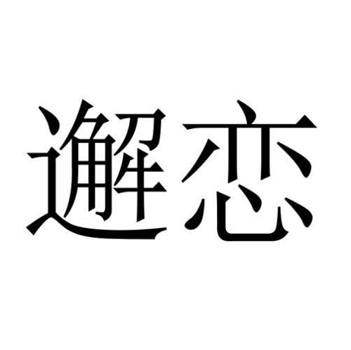 邂恋