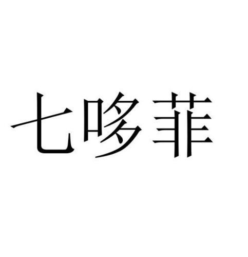 七哆菲