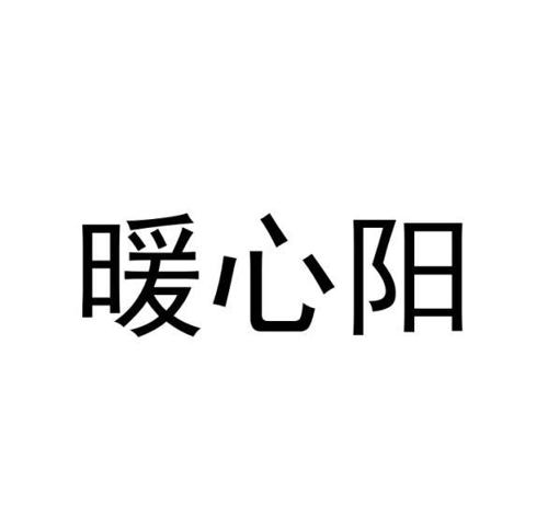 暖心阳