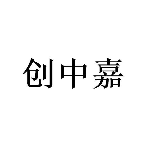 创中嘉