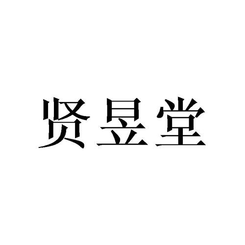 贤昱堂