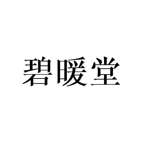 碧暖堂