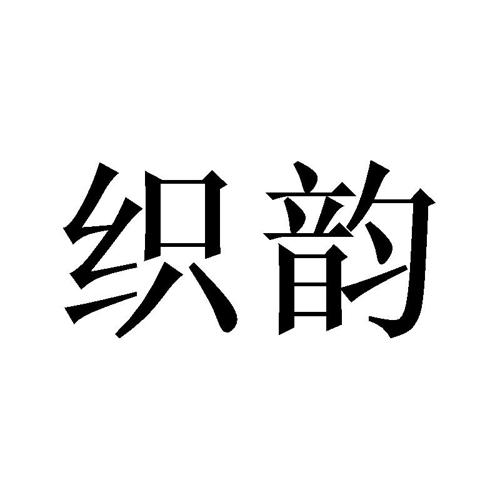 织韵