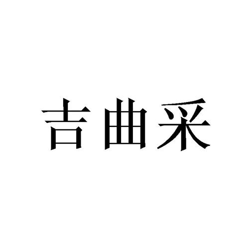 吉曲采