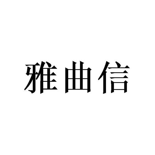 雅曲信