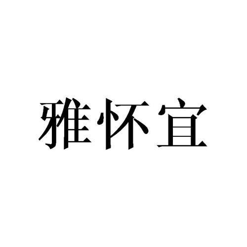 雅怀宜