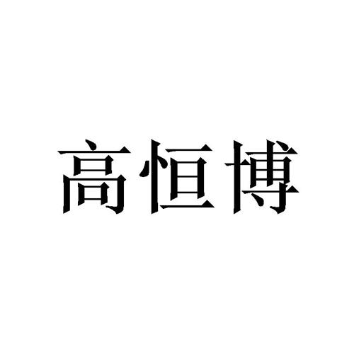 高恒博