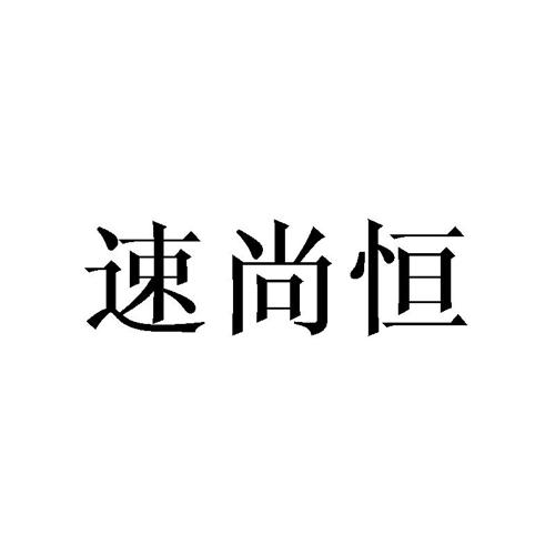 速尚恒