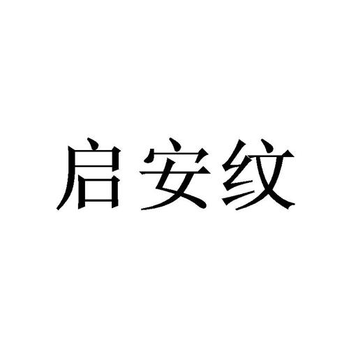 启安纹