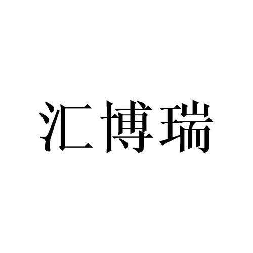 汇博瑞