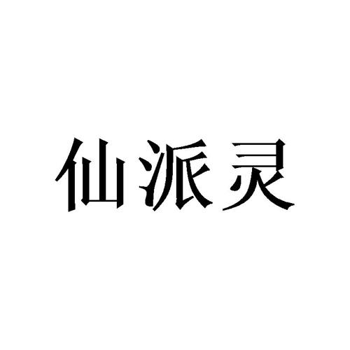 仙派灵