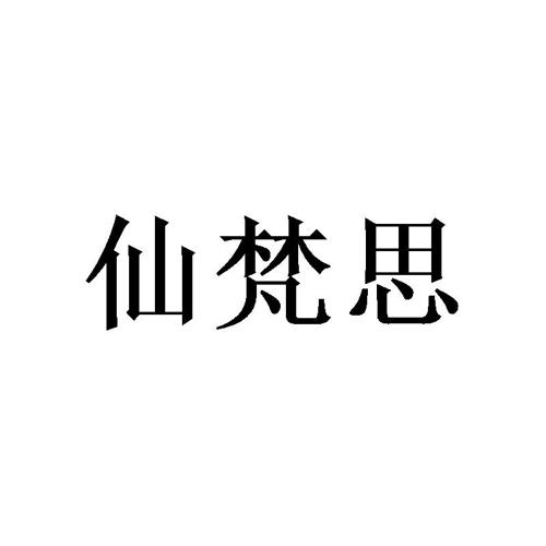 仙梵思