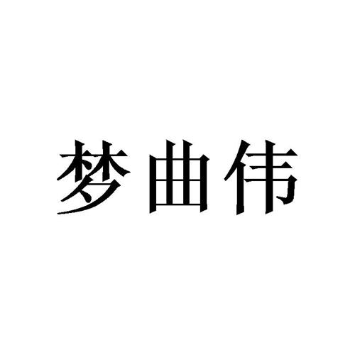 梦曲伟