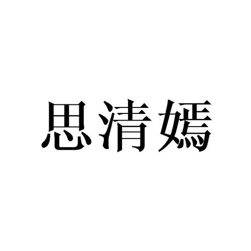 思清嫣