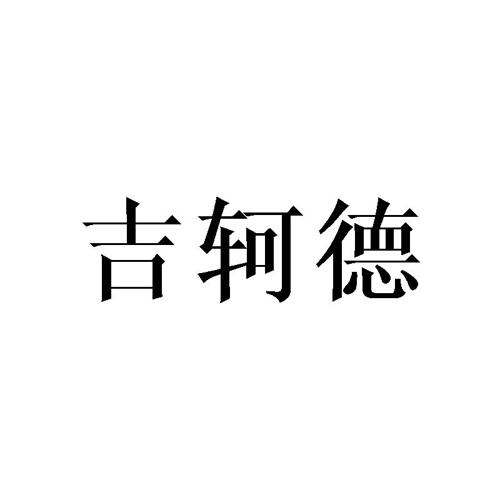 吉轲德