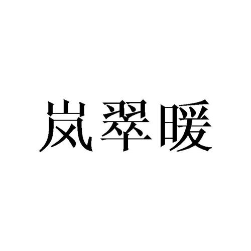 岚翠暖