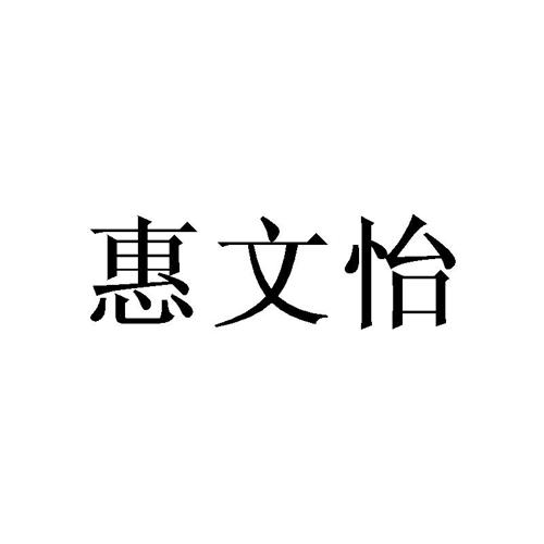 惠文怡