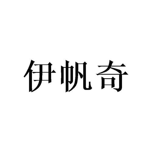 伊帆奇