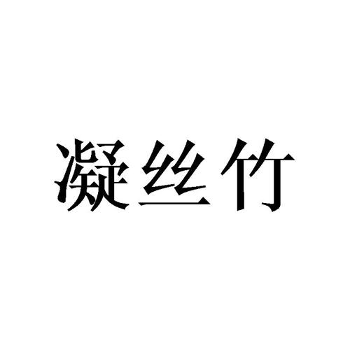 凝丝竹