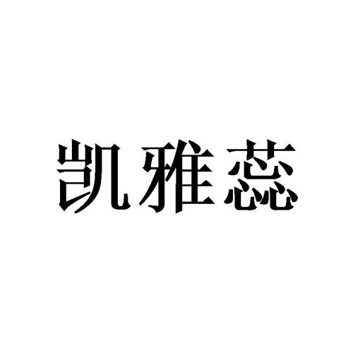 凯雅蕊