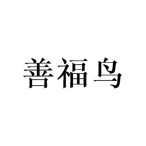 善福鸟