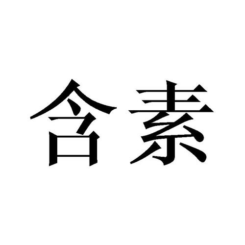 含素