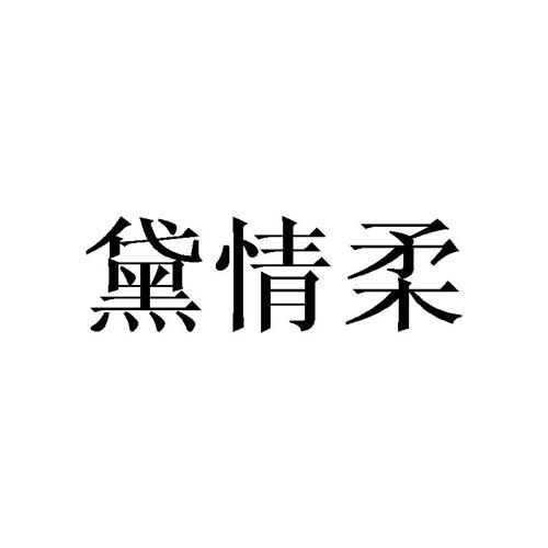 黛情柔