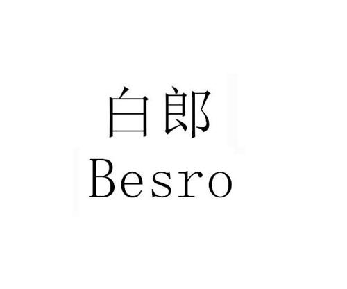 白郎BESRO