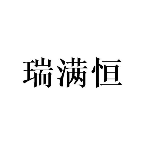 瑞满恒