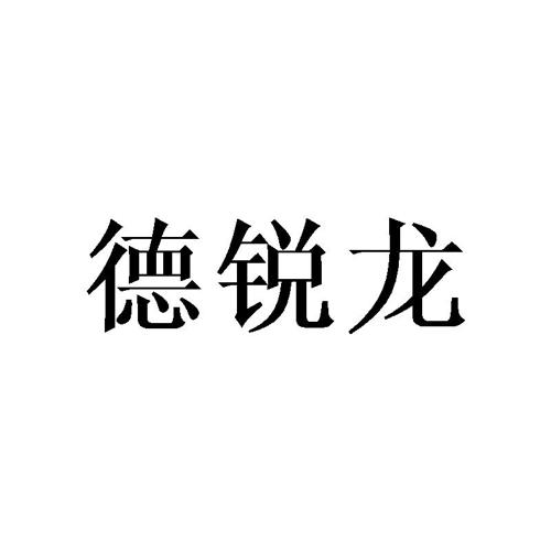 德锐龙