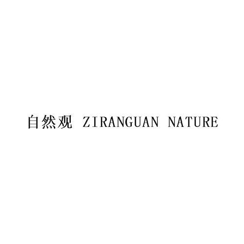 自然观ZIRANGUANNATURE