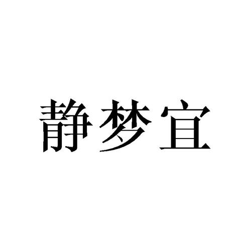 静梦宜