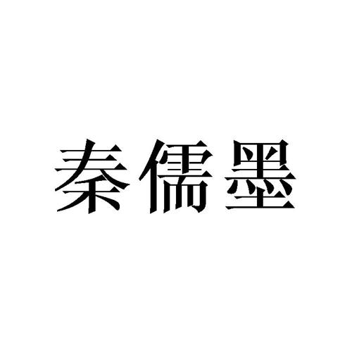 秦儒墨