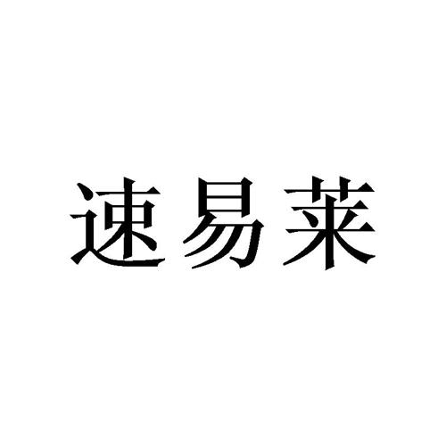 速易莱