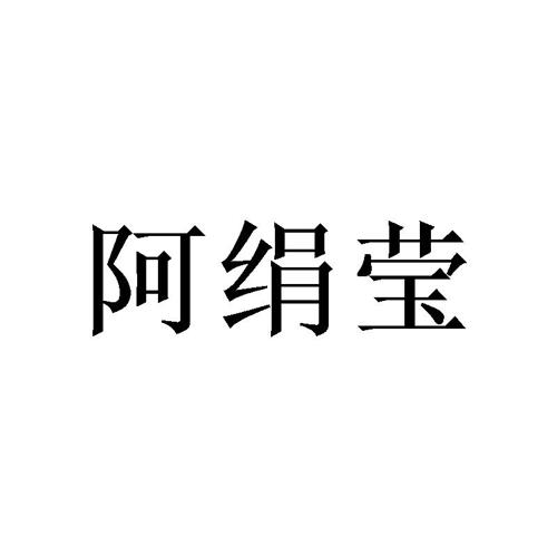 阿绢莹