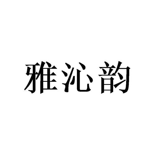 雅沁韵