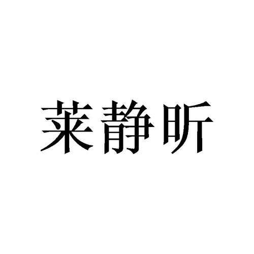 莱静昕