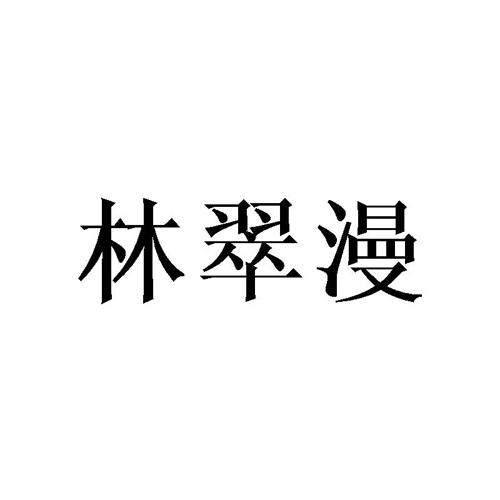 林翠漫