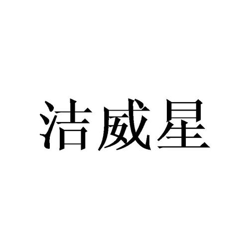 洁威星