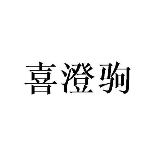 喜澄驹