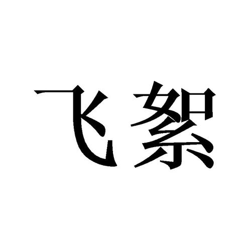 飞絮