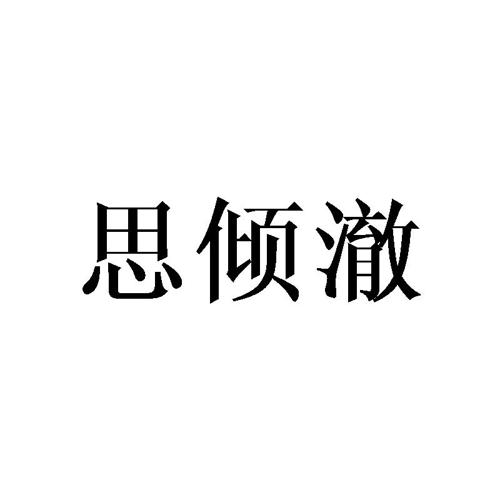 思倾澈