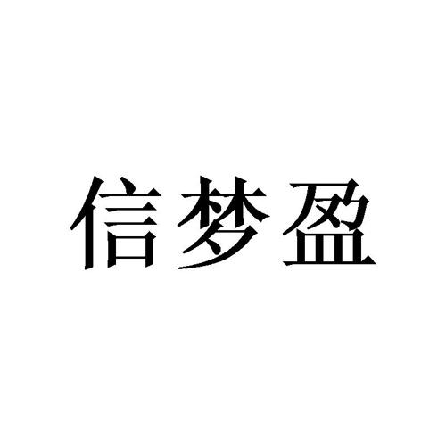 信梦盈