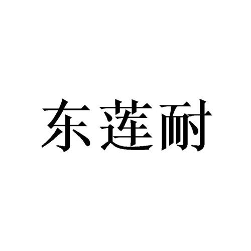 东莲耐