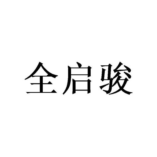 全启骏