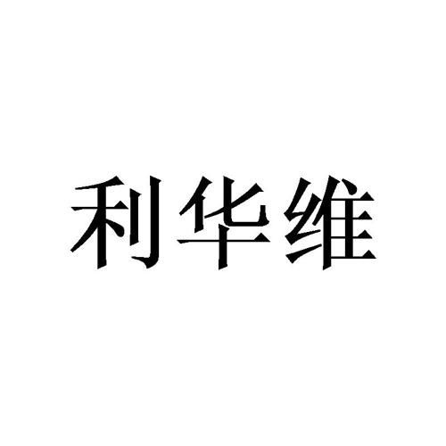 利华维