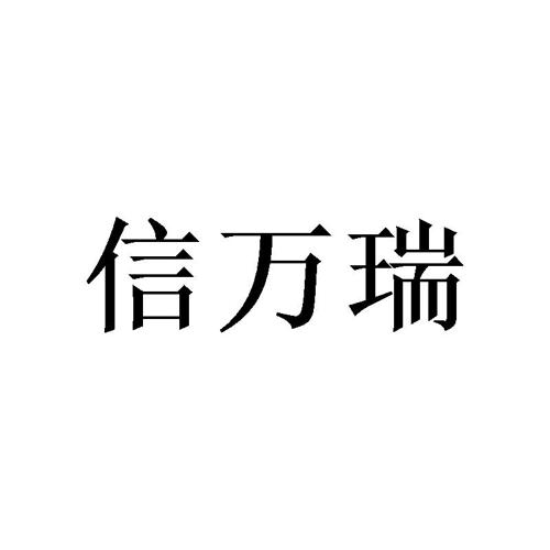 信万瑞