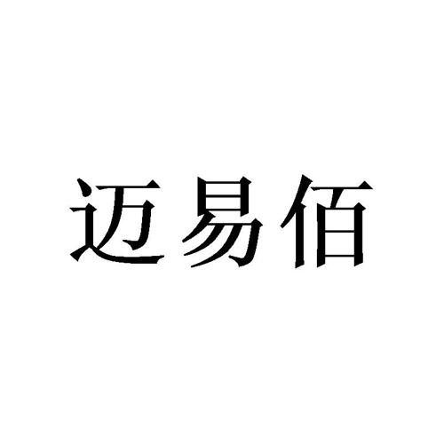 迈易佰